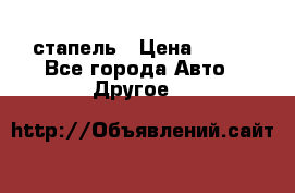 стапель › Цена ­ 100 - Все города Авто » Другое   